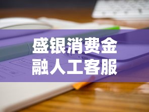 盛银消费金融人工客服体验如何？真实用户分享避坑指南