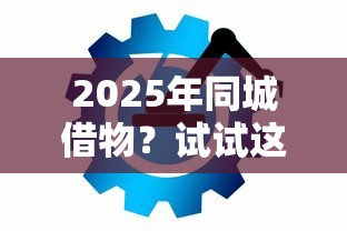 2025年同城借物？试试这五个企业贷款平台