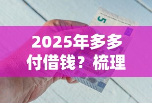 2025年多多付借钱？梳理五个不看负债的网贷平台