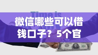 微信哪些可以借钱口子？5个官方渠道实测对比