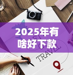 2025年有啥好下款的，公布五个无视风控8000必下口子