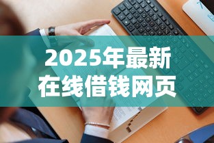 2025年最新在线借钱网页？看看这五个无征信贷款平台