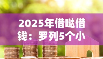 2025年借哒借钱：罗列5个小米贷款平台