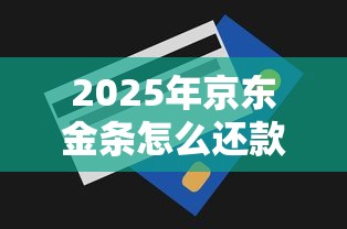 2025年京东金条怎么还款？公布五个平台贷款额度高