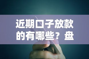 近期口子放款的有哪些？盘点实测有效的5个平台