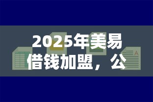 2025年美易借钱加盟，公布5个黑户小贷平台好借款