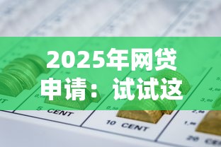 2025年网贷申请：试试这5个杭银消金是什么贷款平台