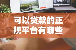 可以贷款的正规平台有哪些？这几个靠谱选择值得了解
