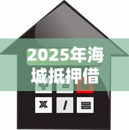 2025年海城抵押借钱，公布5个类似你我贷不查征信的贷款平台