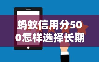 蚂蚁信用分500怎样选择长期贷款平台？这3个方法别错过