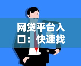 网贷平台入口：快速找到靠谱渠道的三大技巧