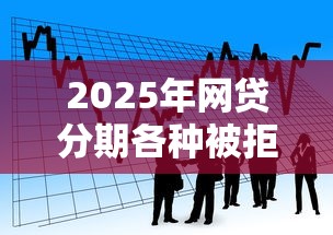 2025年网贷分期各种被拒，看看这五个黑户都可以通过的贷款平台