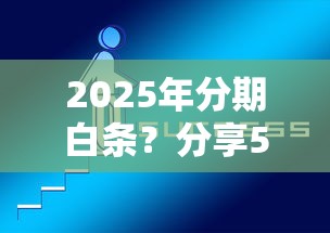 2025年分期白条？分享5个有什么好借钱的平台