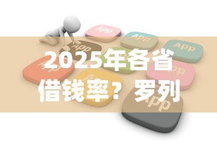 2025年各省借钱率？罗列5个无视黑白户网贷app