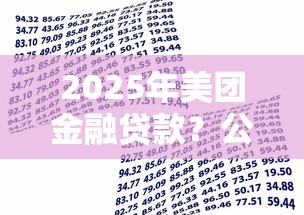 2025年美团金融贷款？公布五个好的借钱平台