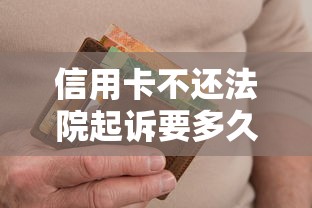 信用卡不还法院起诉要多久才能开庭？老哥亲身经历告诉你流程细节