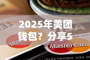 2025年美团钱包？分享5个比较好的小额贷款口子