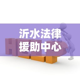 沂水法律援助中心电话咨询贷款纠纷？这些流程要了解
