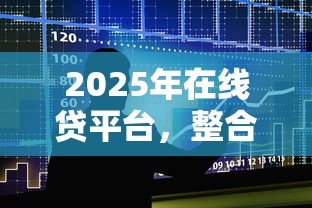 2025年在线贷平台，整合5个申请贷款平台