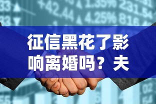 征信黑花了影响离婚吗？夫妻财产分割要注意这些事