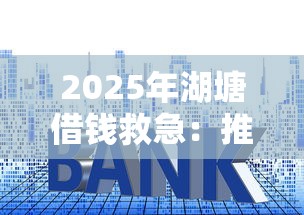 2025年湖塘借钱救急：推荐五个十大良心贷款平台