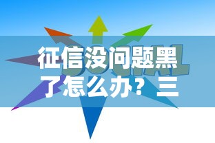 征信没问题黑了怎么办？三招教你快速解决贷款难题