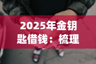 2025年金钥匙借钱：梳理五个黑征信也能贷款的网贷app