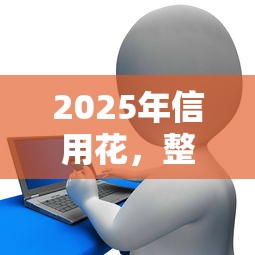 2025年信用花，整合5个平台借钱正规