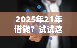 2025年21年借钱？试试这5个不查征信的网络贷款平台