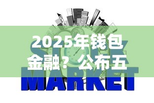 2025年钱包金融？公布五个比较正规的网贷平台