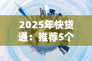 网贷平台放水口子：近期低门槛渠道实测分析