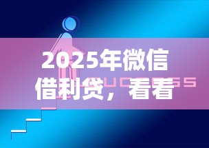 2025年微信借利贷，看看这五个不看征信的贷款口子