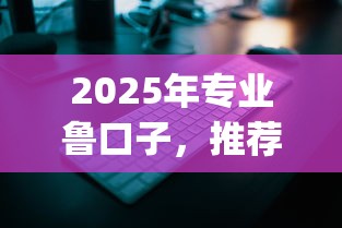 2025年专业鲁口子，推荐五个轻松借款无压力app