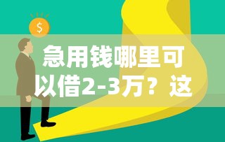 急用钱哪里可以借2-3万？这5种靠谱渠道亲测有效！