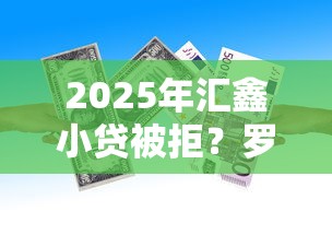 2025年汇鑫小贷被拒？罗列5个借钱软件最好借到钱不用征信的