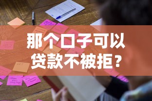那个口子可以贷款不被拒？这5个方法让你轻松下款