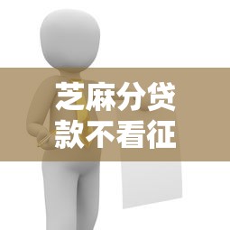 芝麻分贷款不看征信？这5个平台真的靠谱吗