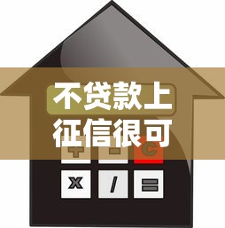 不贷款上征信很可怕吗？3个真相让你彻底明白