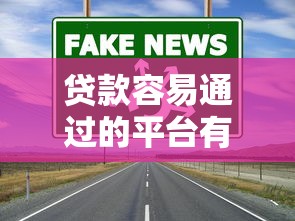 贷款容易通过的平台有哪些？这5个渠道门槛低、审核快！