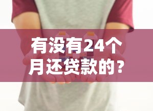 有没有24个月还贷款的？终于找到了！真实体验分享