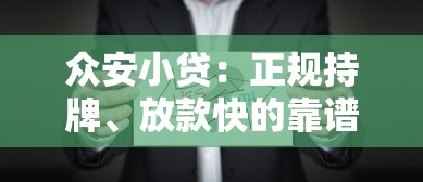 众安小贷：正规持牌、放款快的靠谱选择，这些优势要了解！