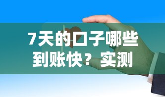 7天的口子哪些到账快？实测这几个平台当天放款（附避坑指南）