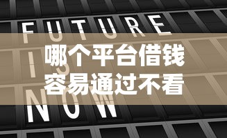 哪个平台借钱容易通过不看征信利息还低？真实测评这几家