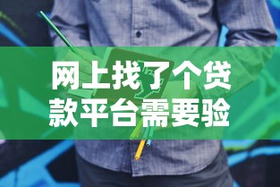 网上找了个贷款平台需要验资，这种操作靠谱吗？要当心！