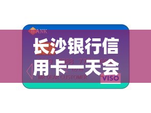 长沙银行信用卡一天会影响信用吗怎么办？真实经历分享