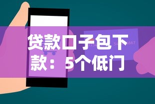 贷款口子包下款：5个低门槛平台推荐+避坑技巧