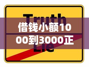 借钱小额1000到3000正规平台，这几家靠谱选择值得收藏