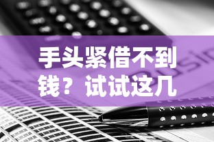 手头紧借不到钱？试试这几个解决办法或许能帮到你！