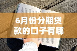 6月份分期贷款的口子有哪些？这5个平台审核快、额度高