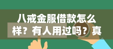 八戒金服借款怎么样？有人用过吗？真实用户反馈来了